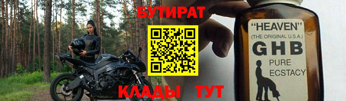 Бутират BDO 33%  Вход с VPN  Орехово-Зуево 