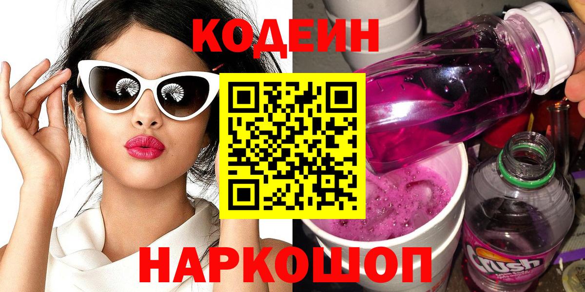 Кодеин напиток Lean (лин) Орехово-Зуево